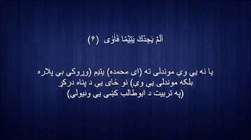 093. Pashto translation of Surah ad-Dhuha د سورة  الضحی پښتو ژباړه