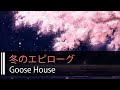 【HD】光るなら - Goose house - 冬のエピローグ【中日字幕】