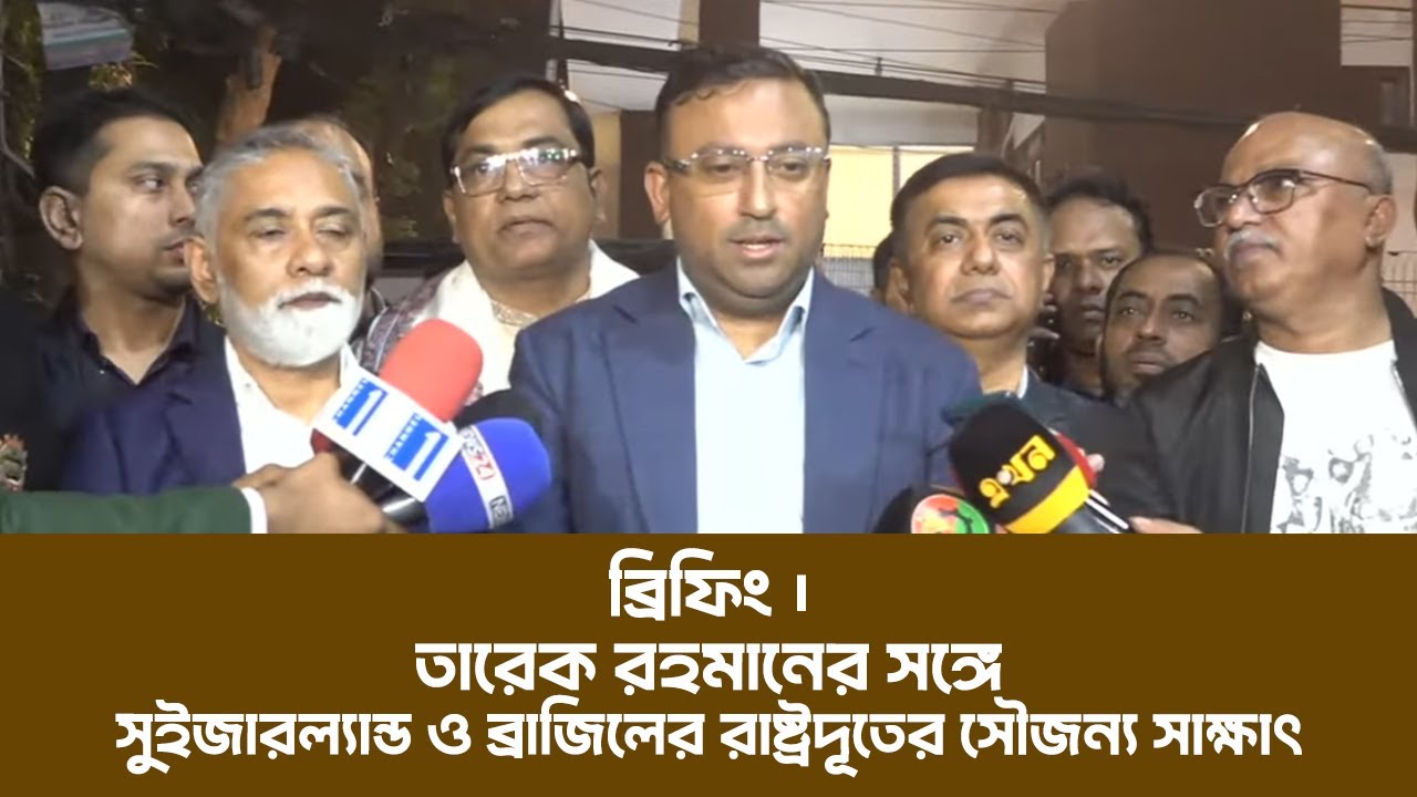 ব্রিফিং | তারেক রহমানের সঙ্গে বিভিন্ন দেশের রাষ্ট্রদূতের সৌজন্য সাক্ষাৎ | 18 Jan 2026