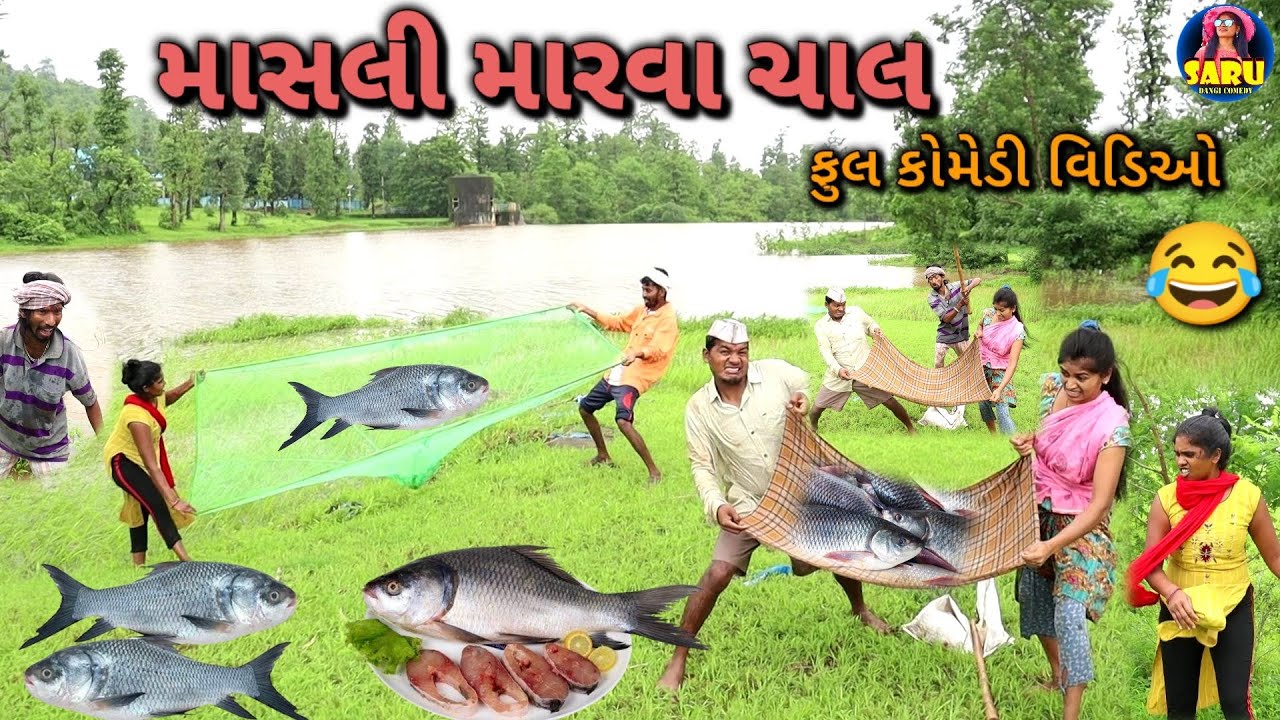 માસલી મારવા ચાલ 😂 ફુલ કોમેડી વિડિઓ / Masli Marva Chal 🤣 Dangi Comedy Video #sarudangicomedy Funny