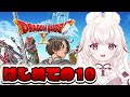 #1 〖 ドラクエ10 オンライン 〗唯一未プレイだったドラクエナンバリング。はじめてドラクエ10やる！〖 ドラゴンクエスト10 / ネタバレ注意 〗