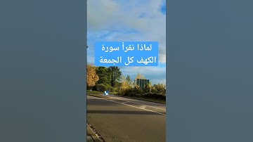فضل قراءة سورة الكهف يوم الجمعة