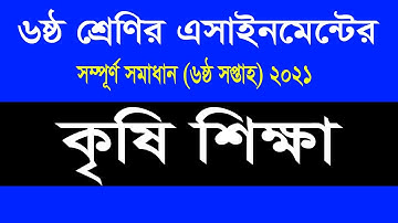 Class 6 Agriculture Assignment 2021 || ৬ষ্ঠ শ্রেণির কৃষি শিক্ষা এসাইনমেন্ট ২০২১ || 6th week