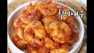 칠리새우/백종원 칠리새우/칠리새우 만드는법/칠리새우 만들기/간단한 술안주/Chili shrimp :: 간단요리