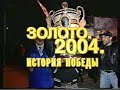 «Золото 2004. История победы»