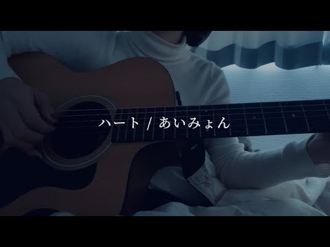 【弾き語り】ハート / あいみょん