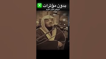 سورة المؤمنون {يَأْكُلُ مِمَّا تَأْكُلُونَ مِنْهُ وَيَشْرَبُ مِمَّا تَشْرَبُونَ} القارئ ياسر الدوسري