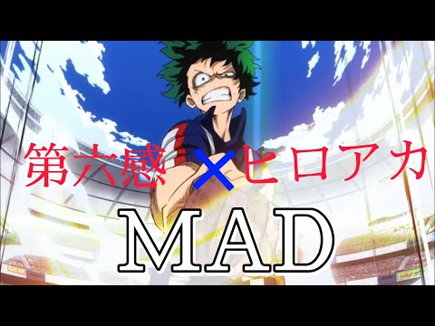 ヒロアカMAD 第六感フルバージョン
