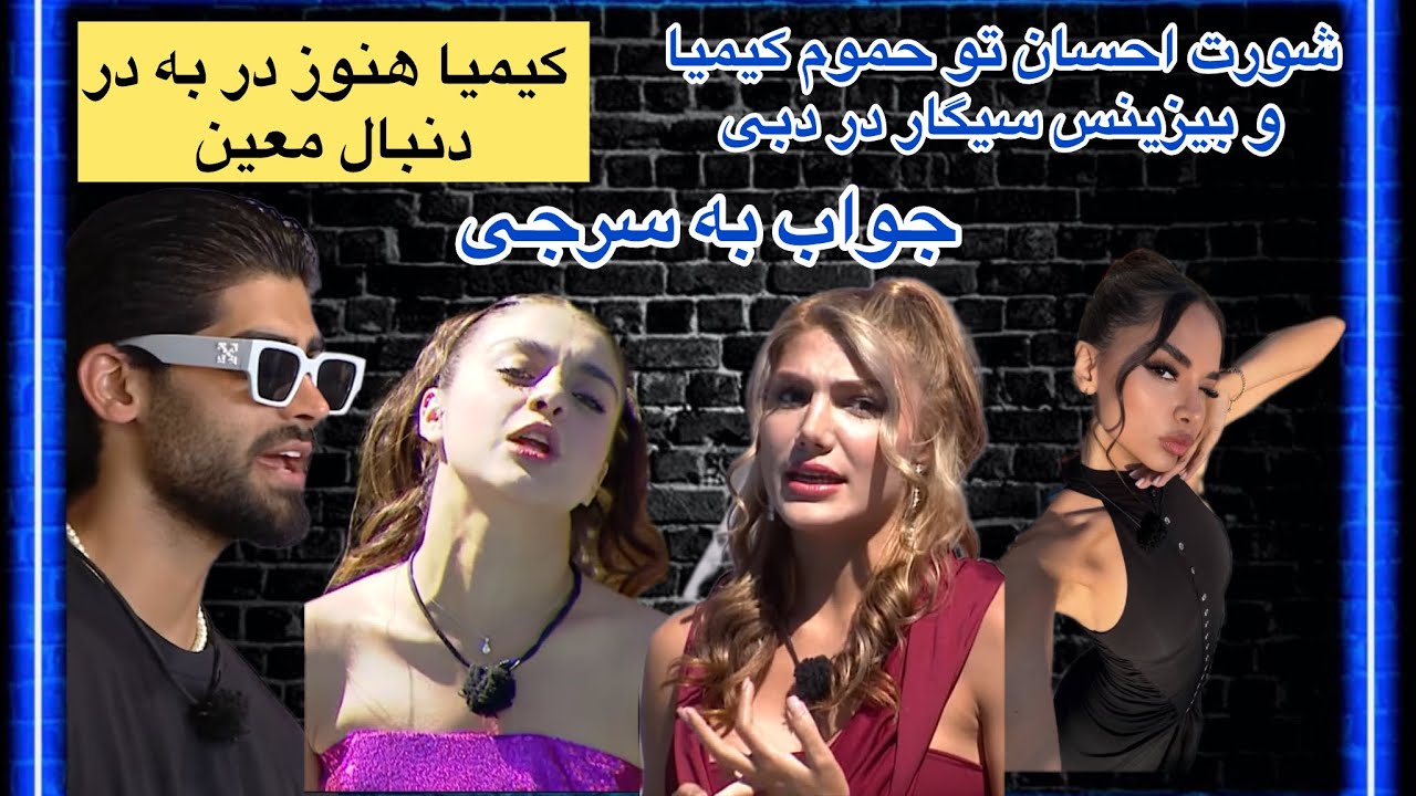 جواب‌به سرجیو و کیمیا! بررسی عشق کیمیا به معین و شغل احسان تو دبی! خرید و فروش سیگار