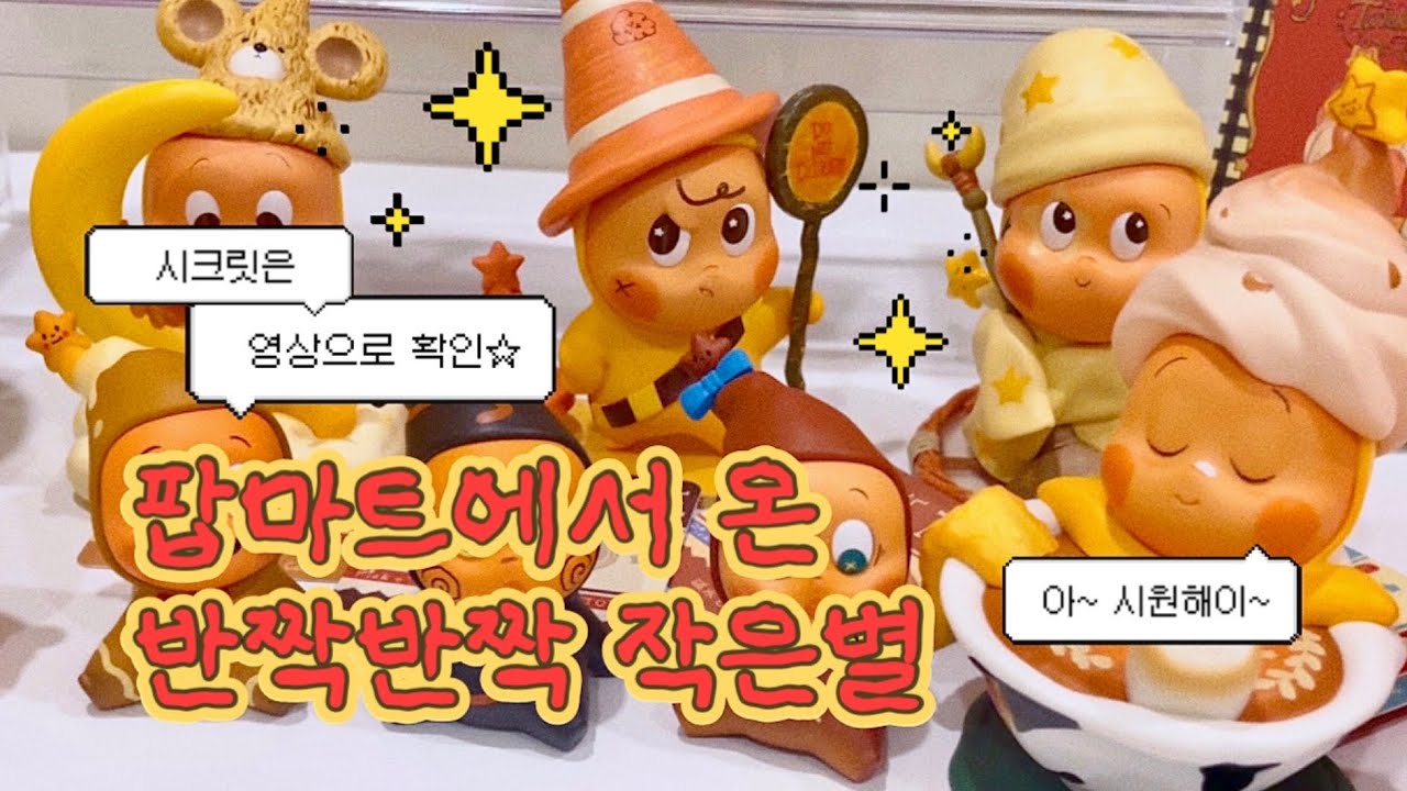 시크릿이 3개나 된다고?! 나는 라부부 말고 작은별☆