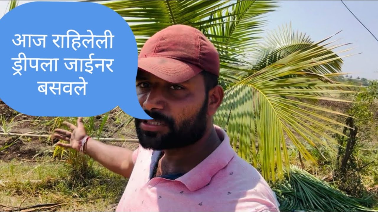 आज राहिलेली ड्रीपला जाईनर बसवले #lifestyle #vlog #महाराष्ट्र #lifestylevlog #hardwork #मराठी #love 