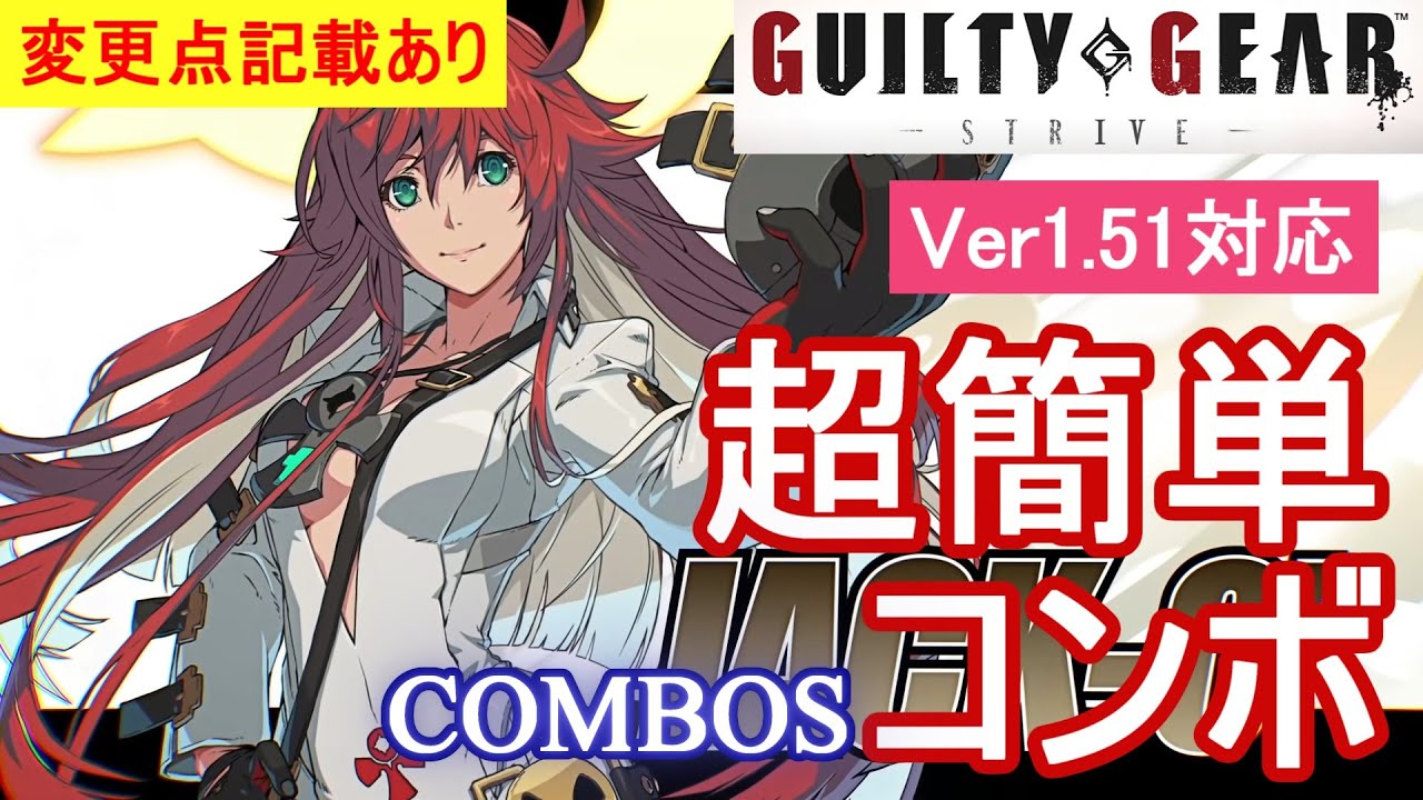 GGST ジャック・オー 超簡単コンボ (Ver1.51対応)【初心者お勧め】/JACJ-O' COMBOS