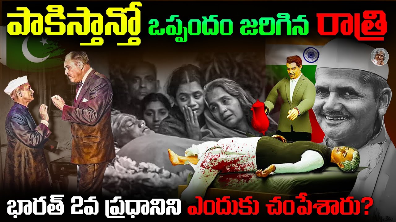 లాల్ బహదూర్ శాస్త్రి మరణం వెనుక ఉన్నది ఎవరు ? || Lal Bahudur Shastri Death Mystery Explained