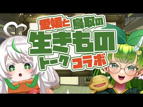 【愛媛と鳥取の】ゆるふわ生きものトーク！【木守日あぐり】【木鼠やまね】