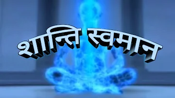 शान्ति स्वमान – मैं शांत स्वरुप आत्मा हूँ १०८ बार - Hindi .... BK Anil Kumar