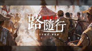 【進香歌】白沙屯媽祖/北港進香‧路隨行  Along the Pilgrimage Road: Baishatun to Beigang
