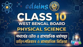Class 10 Physical Science | পদার্থের ভৌত ও রাসায়নিক ধর্ম | তড়িৎপরিবহন ও রাসায়নিক বিক্রিয়া |
