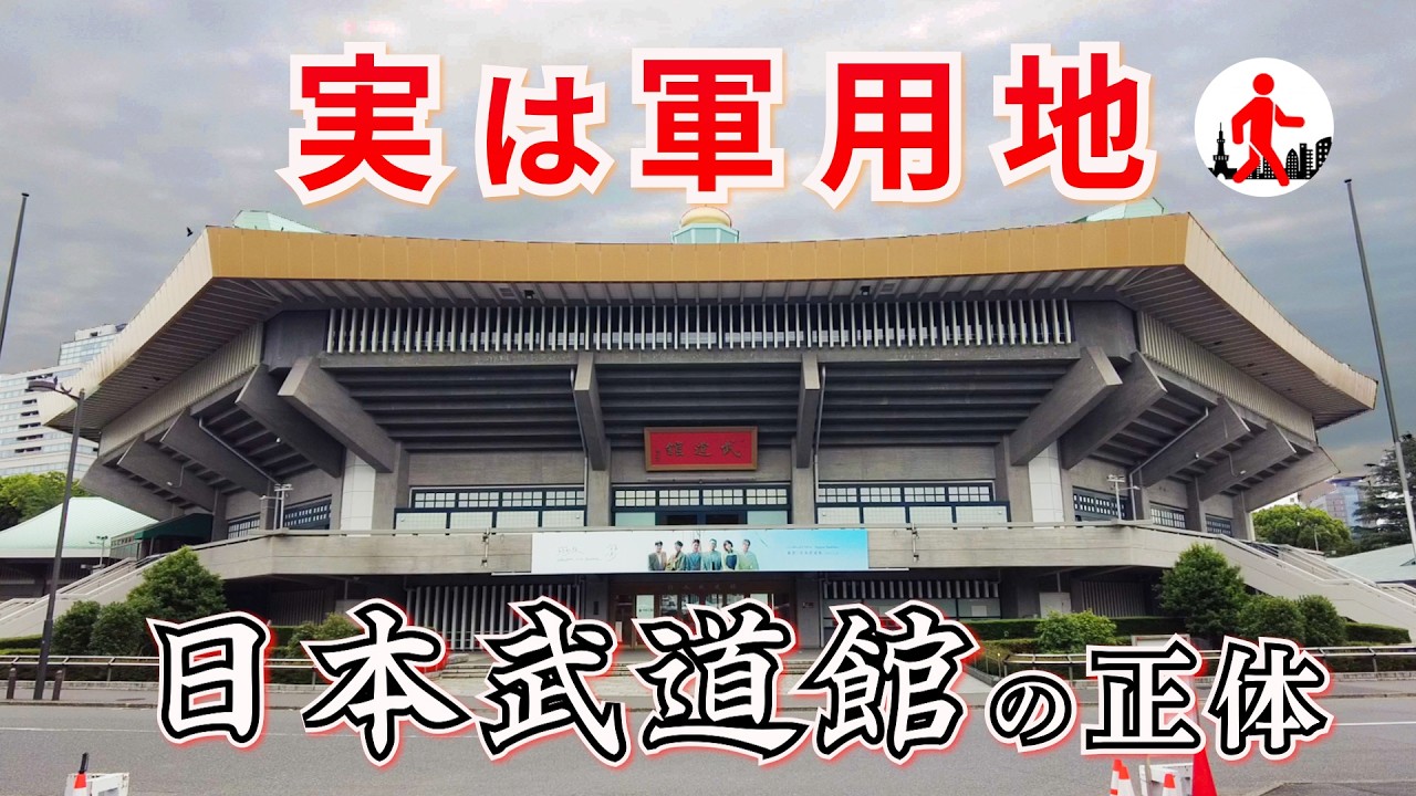 【東京・九段下】さすが日本の中心地!日本武道館および周辺は歴史の宝庫