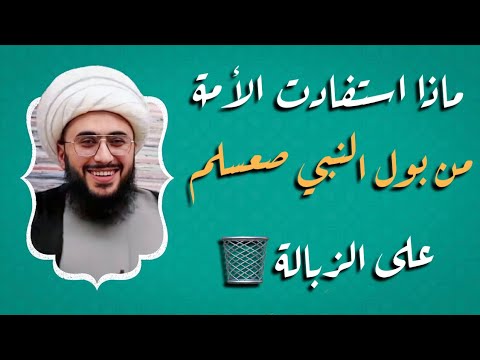 ماذا استفادت الأمة من بول صعسلم على الزبالة الجزء 1 