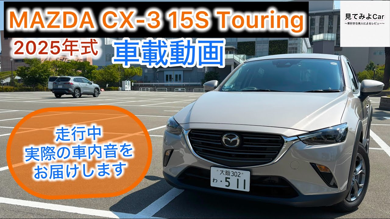 [車載動画] 2025 MAZDA CX-3 15S Touring2WD 走行中実際の車内音をお届けいたします！