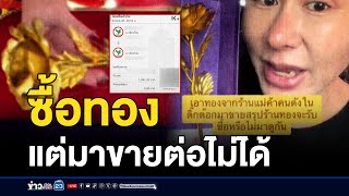 ดราม่าร้านทอง TikTok ซื้อมาขายต่อไม่ได้ l สดข่าวเที่ยง l 23 ก.ย. 67