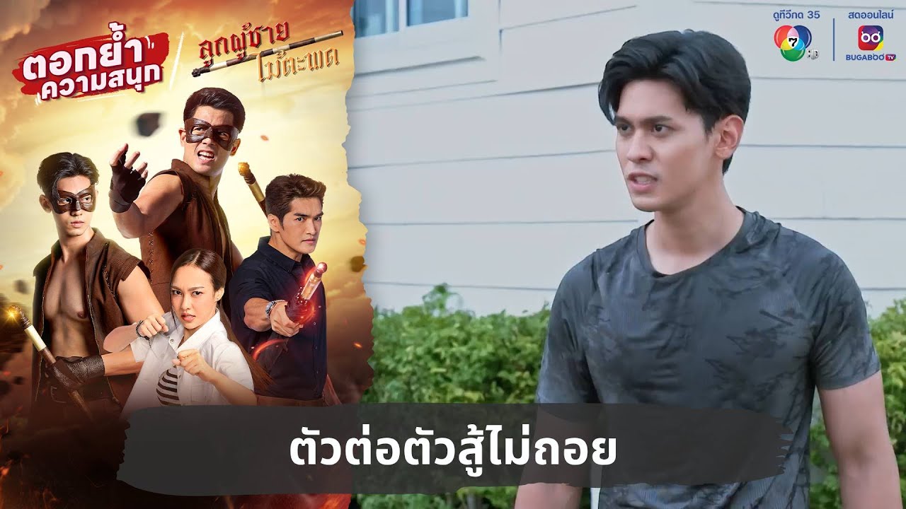 ตัวต่อตัวสู้ไม่ถอย | ตอกย้ำความสนุก ลูกผู้ชายไม้ตะพด EP.3