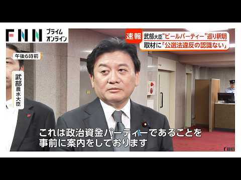 武部農水大臣「公職選挙法違反の認識はない」後援会主催などと釈明 週刊誌の“ビールパーティー”報道巡り（2026年10月21日）