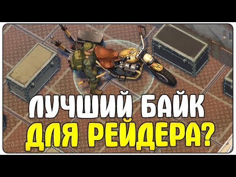 УЛУЧШИЛ ВНЕДОРОЖНЫЙ БАЙК ДО 3 УР! 8 СЛОТОВ БАГАЖА ХАЛЯВА ДЛЯ РЕЙДА? - Last Day On Earth Survival