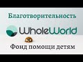 Благотворительный фонд Whole World | Как отследить поступления и расходы фонда Whole World