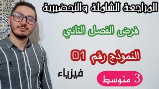 فرض الفصل الثاني | مراجعة شاملة | النموذج رقم 01 | فيزياء | سنة ثالثة متوسط 2023