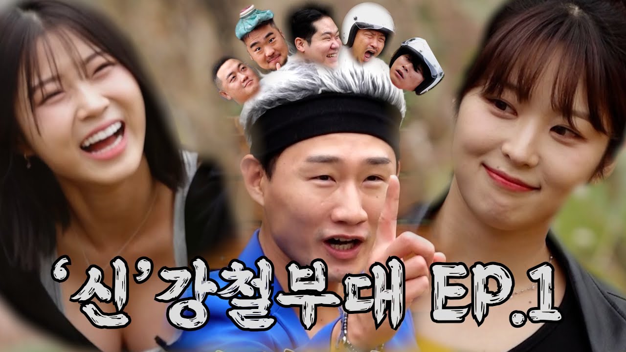 EP.01 '신'강철 부대 feat.김다정, 장은비... 그리고 제작비 500만원!!
