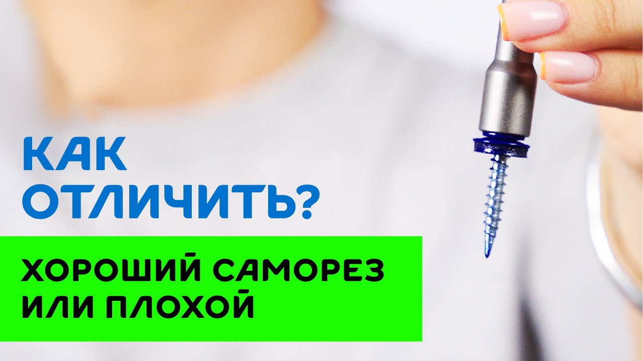 Какой кровельный саморез лучше? Как отличить хороший саморез от плохого? #саморезы #сделайсам #diy