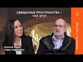 Священные пространства – что это / Алексей Лидов / Науки о человеке