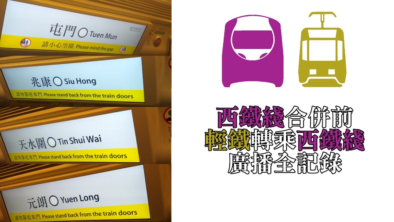 [西鐵綫合併前]輕鐵轉乘西鐵綫廣播全記錄（全字幕已安裝）