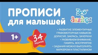 Прописи для малышей 1+. Ссылки в описании