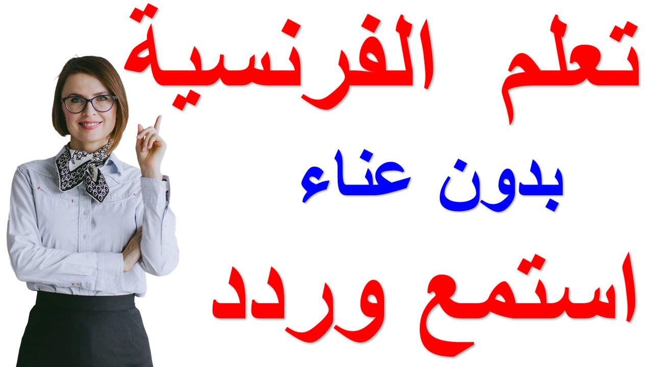 استمع و ردد : تعلم اللغة الفرنسية بدون مجهود