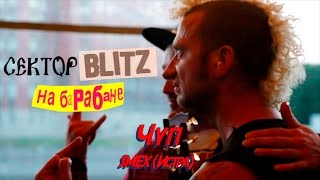 СекторBlitzНаБарабане - Сергей "ЧУПЭ" Метель (SMEX)