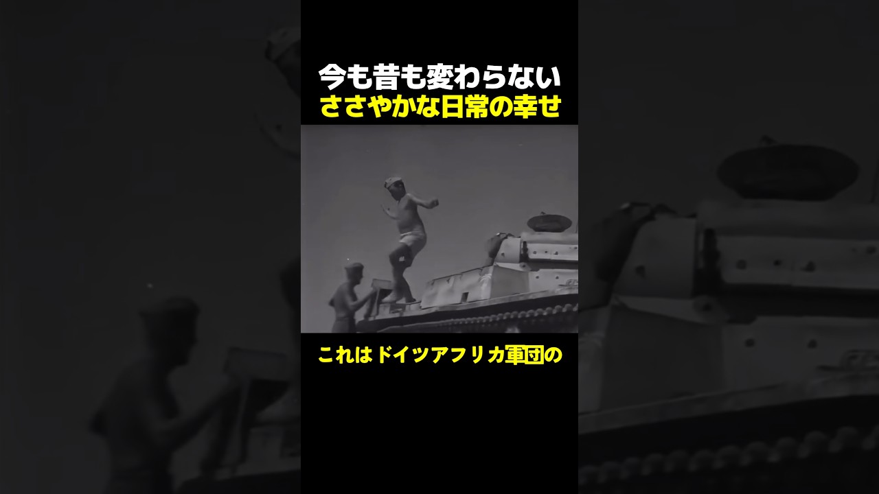 1942年北アフリカ戦線 ささやかな日常の幸せ #海外 #雑学 #歴史