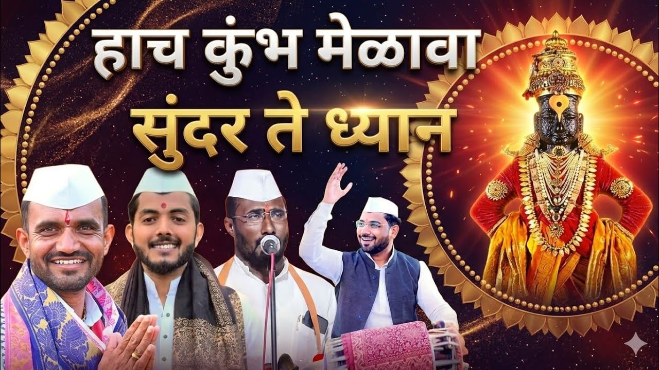 सुंदर ते ध्यान ! Sundar Te Dhayan हाच कुंभ मेळावा ! सुनील महाराज पवार आकाश महाराज आरसुल 