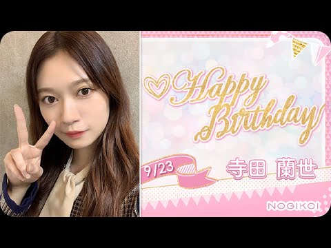 9月23日 元乃木坂46 寺田蘭世 お誕生日おめでとう！！ 皆さんでお祝いしましょう！！