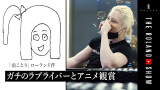 ガチのラブライバー ローランドがアニメ&声優愛語る | おうちでアニメ鑑賞会