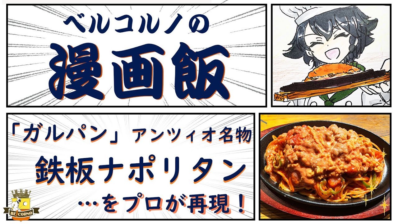 漫画飯 ガルパン アンツィオ名物 鉄板ナポリタン をプロが再現 Youtube