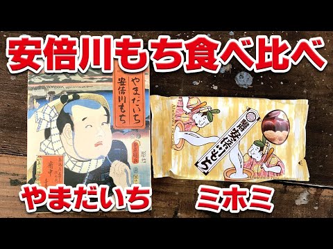 【静岡】安倍川餅食べ比べ【やまだいち・ミホミ】