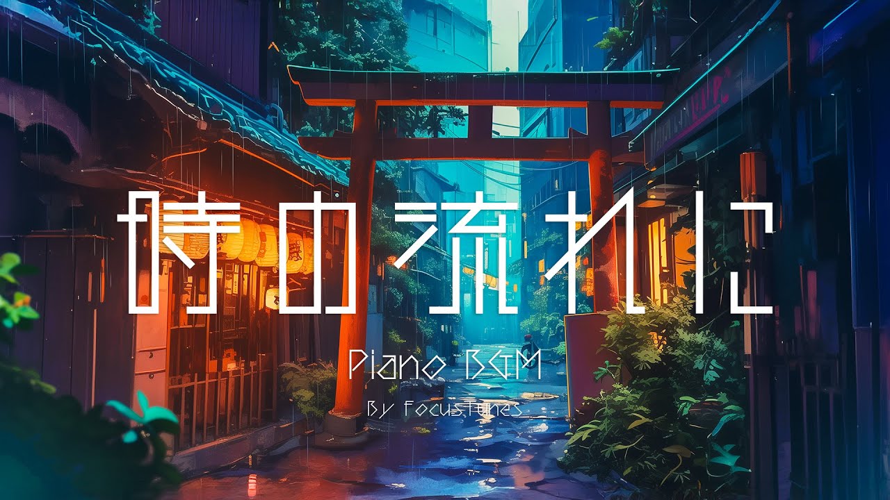 [PianoBGM] 時の流れに | 作業 勉強 散歩  創作活動 chillout relax etc...