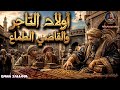 أولاد التاجر والقاضي الطماعمن التراث الشعبي القديم mp3
