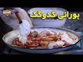 طرز تهیه بورانی کدوگک برنامه آشپزخانه قسمت 12