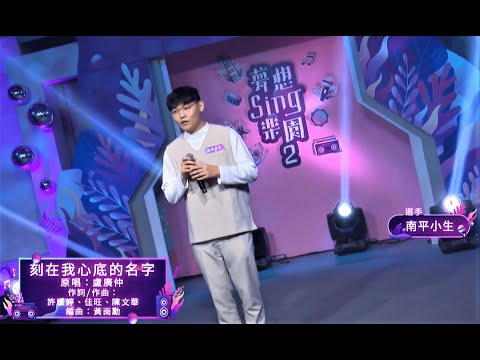 夢想Sing樂園｜南平小生｜盧廣仲【刻在我心底的名字】純享版｜