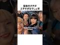 【仲良すぎる】オチを作るのが上手いナオコさん#shorts #hana