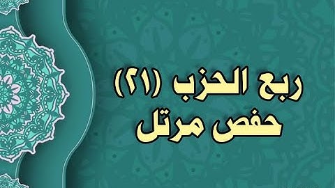 021- الربع (21)  عشر برواية حفص عن عاصم (الوجه ٥١ الى ٥٤)
