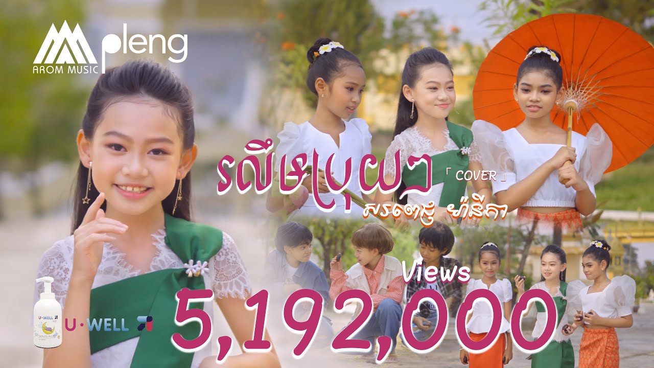 សរពេជ្ញ ម៉ានីកា - រលឹមប្រុយៗ | Sahrah Pich Manika | Music Video Cover「 Arom Music 」